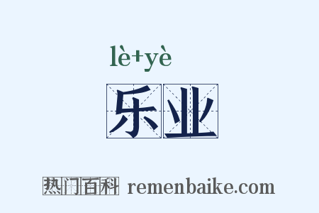 乐业是什么意思的图片